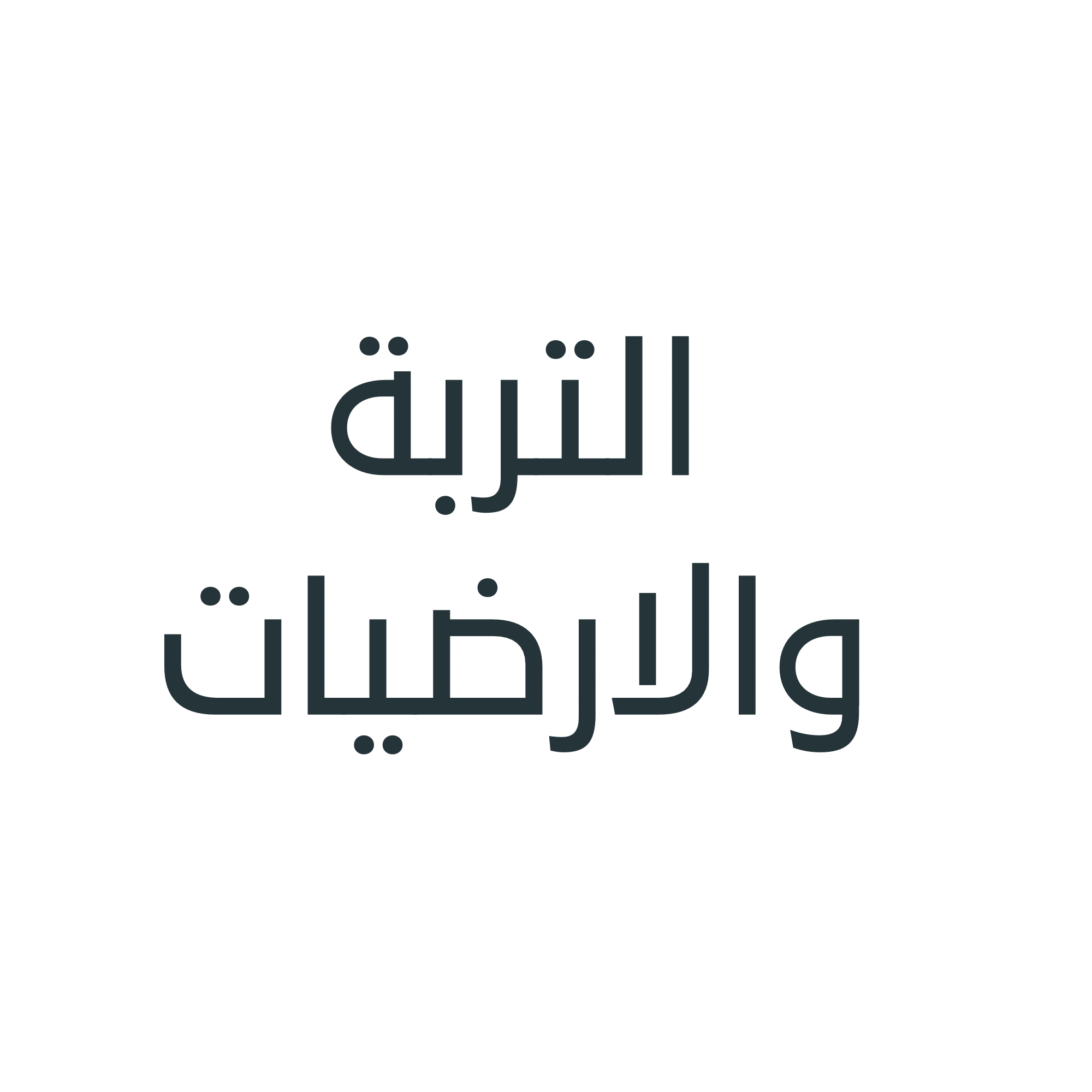 التربة والارضيات