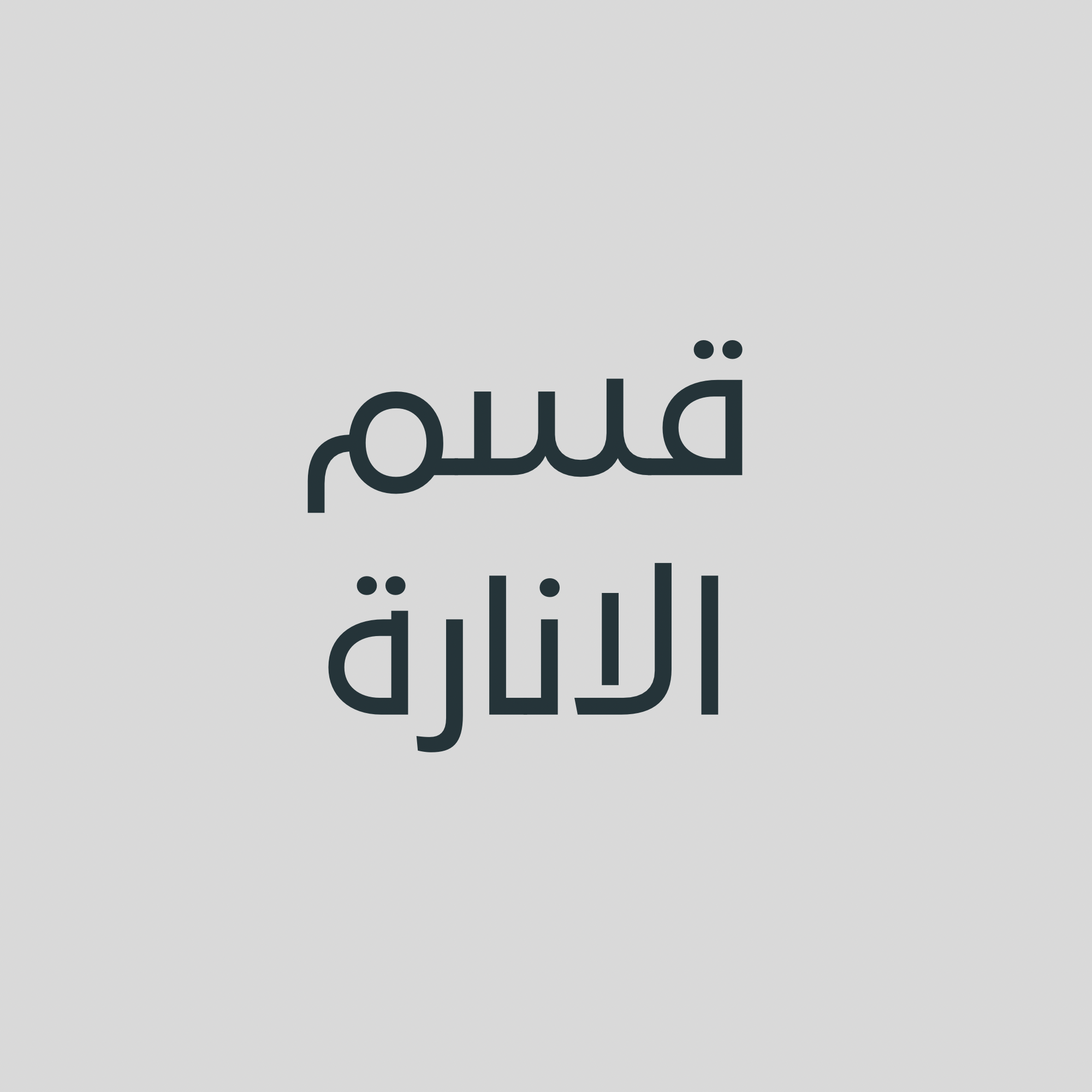 الانارة النباتية